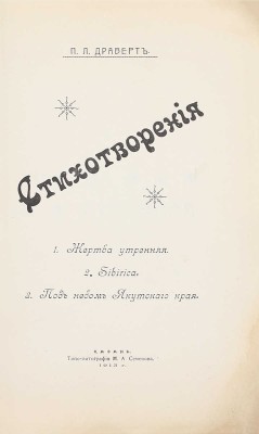 [Казанское издание]. Драверт П.Л. Стихотворения. 1. Жертва утренняя. 2. Sibirica. 3. Под небом Якутского края. Казань: Изд. газеты «Камско-Волжская речь», 1913.